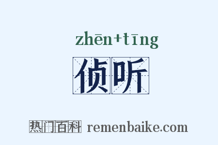 侦听是什么意思的图片